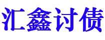 淮安债务追讨催收公司